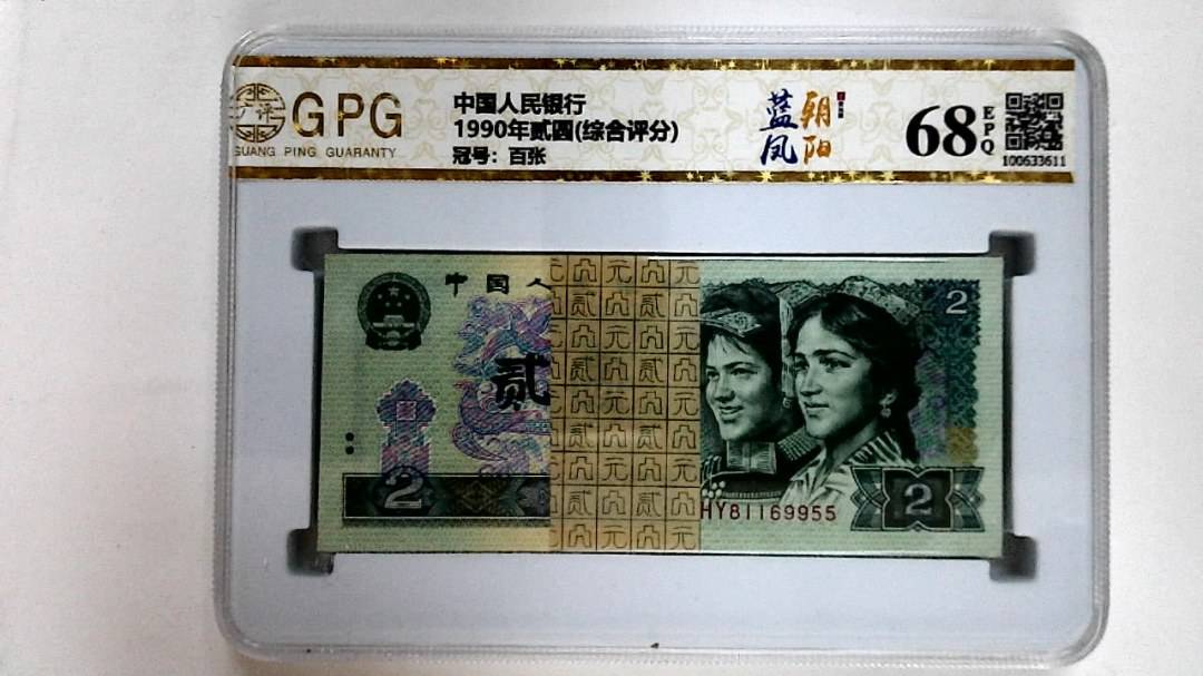 1990年贰圆(综合评分)