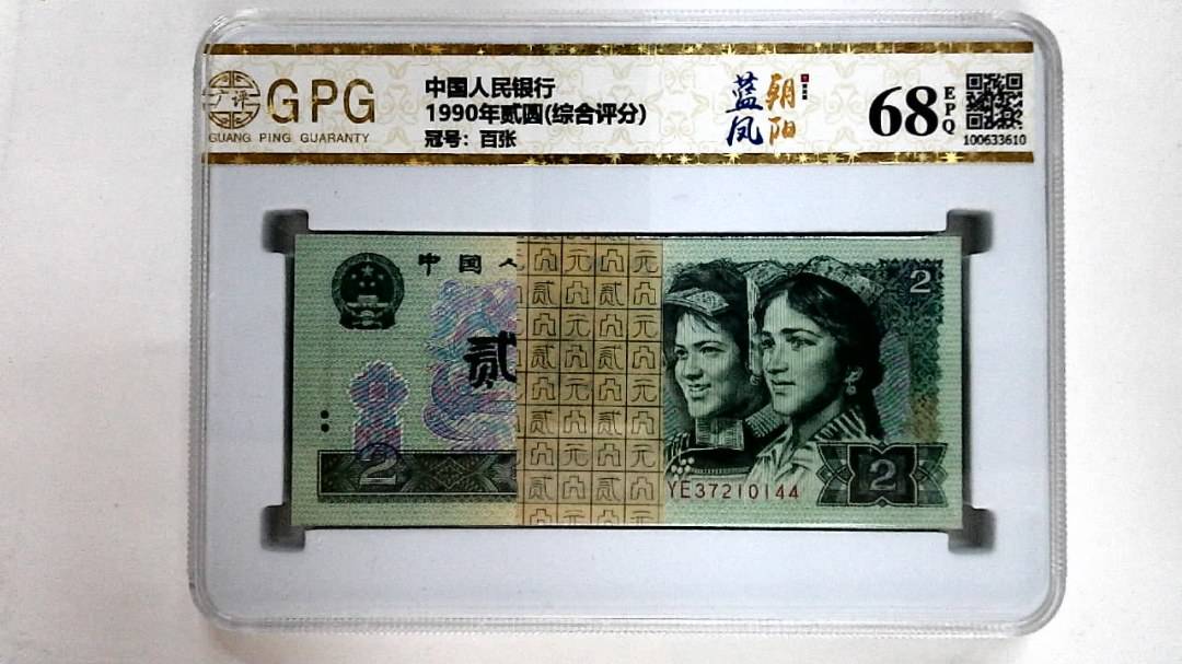 1990年贰圆(综合评分)