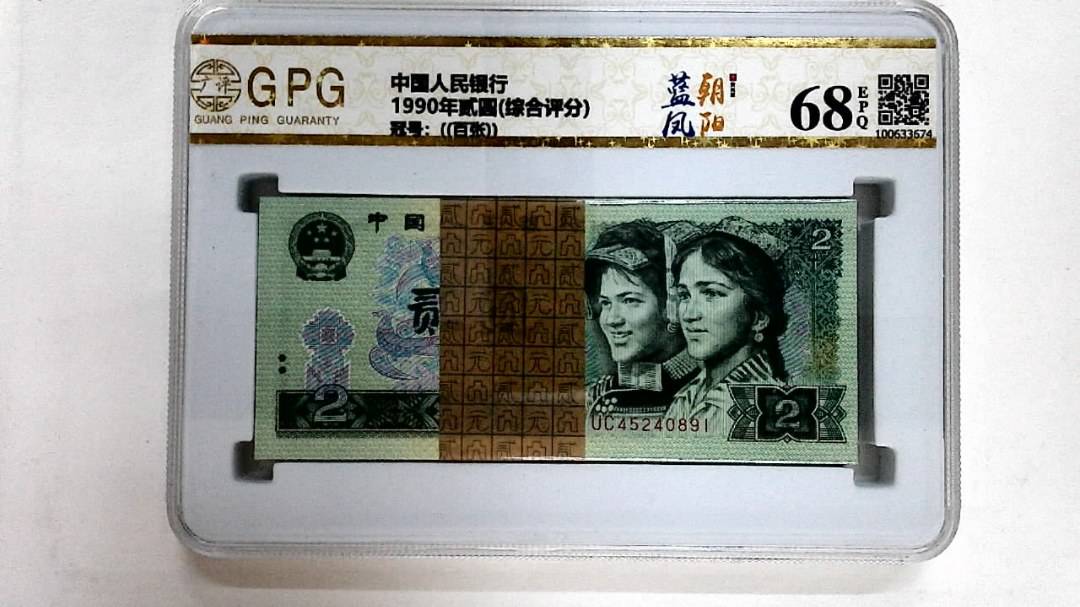 1990年贰圆(综合评分)