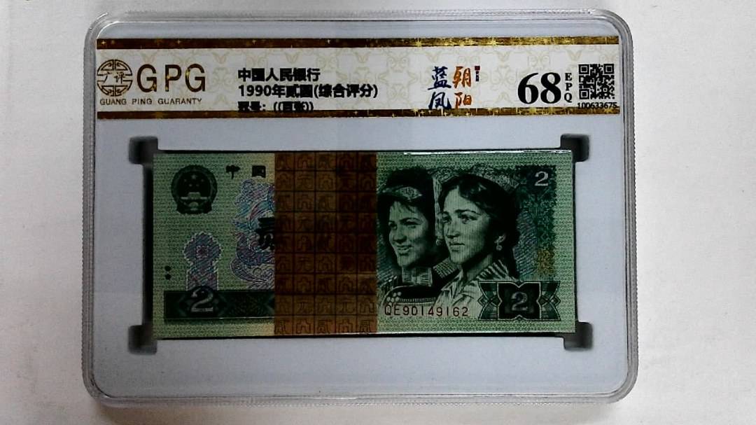 1990年贰圆(综合评分)