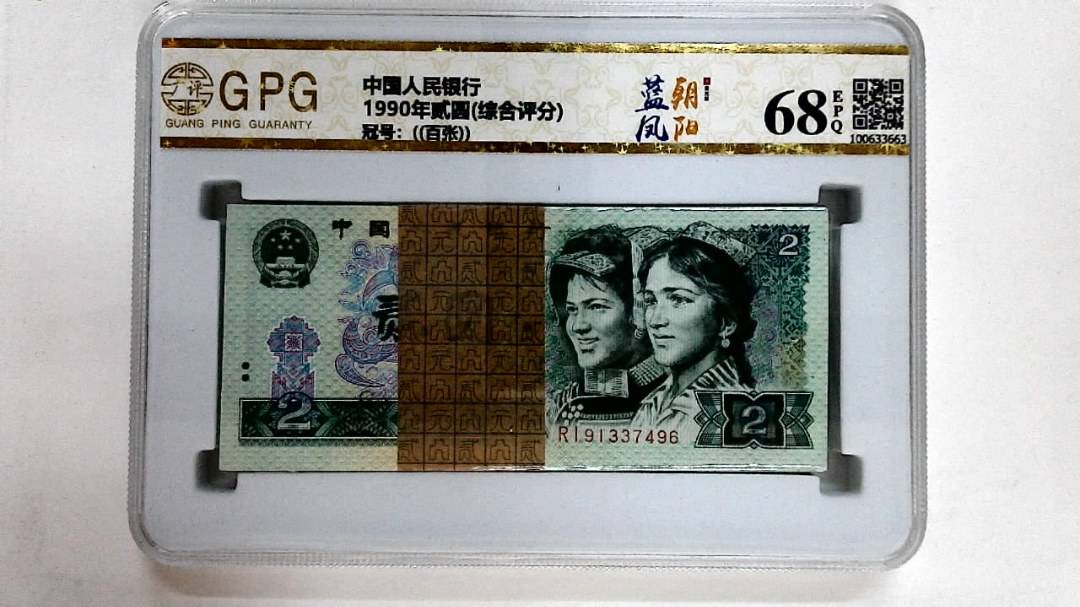 1990年贰圆(综合评分)