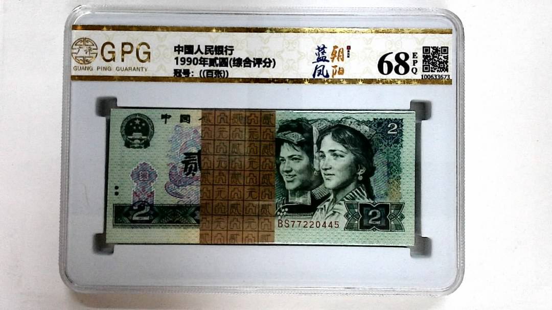 1990年贰圆(综合评分)
