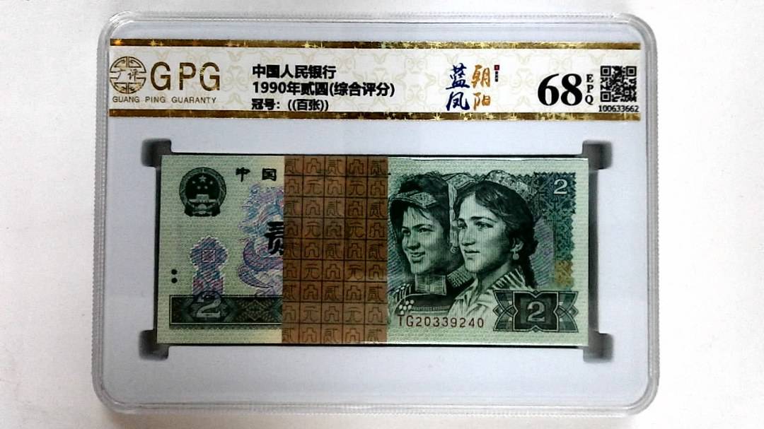 1990年贰圆(综合评分)