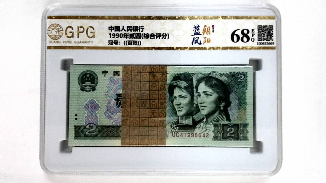 1990年贰圆(综合评分)