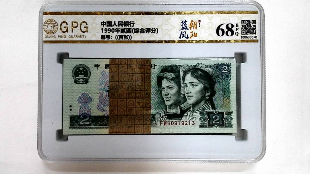 1990年贰圆(综合评分)