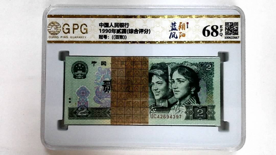1990年贰圆(综合评分)