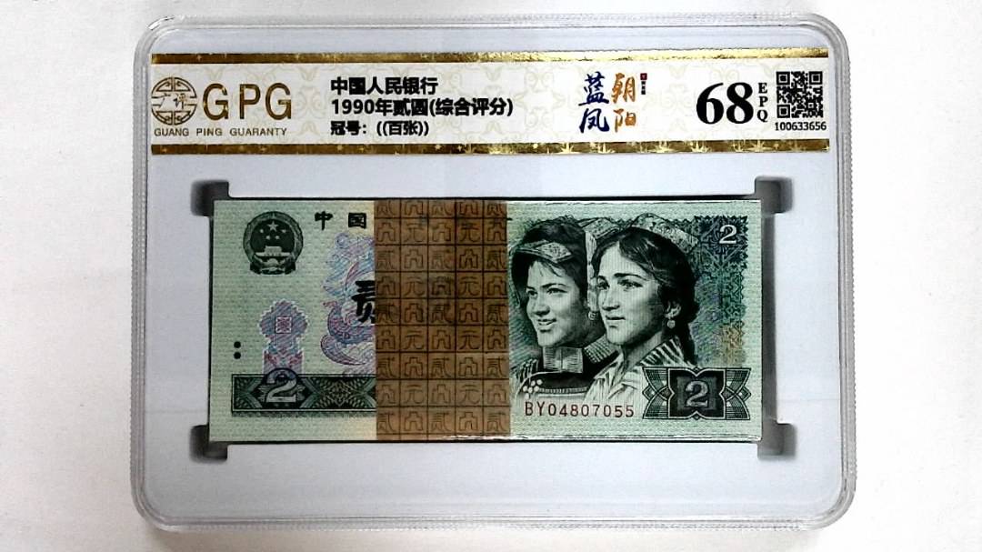 1990年贰圆(综合评分)