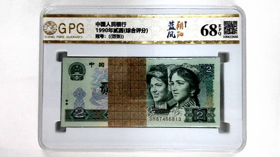 1990年贰圆(综合评分)