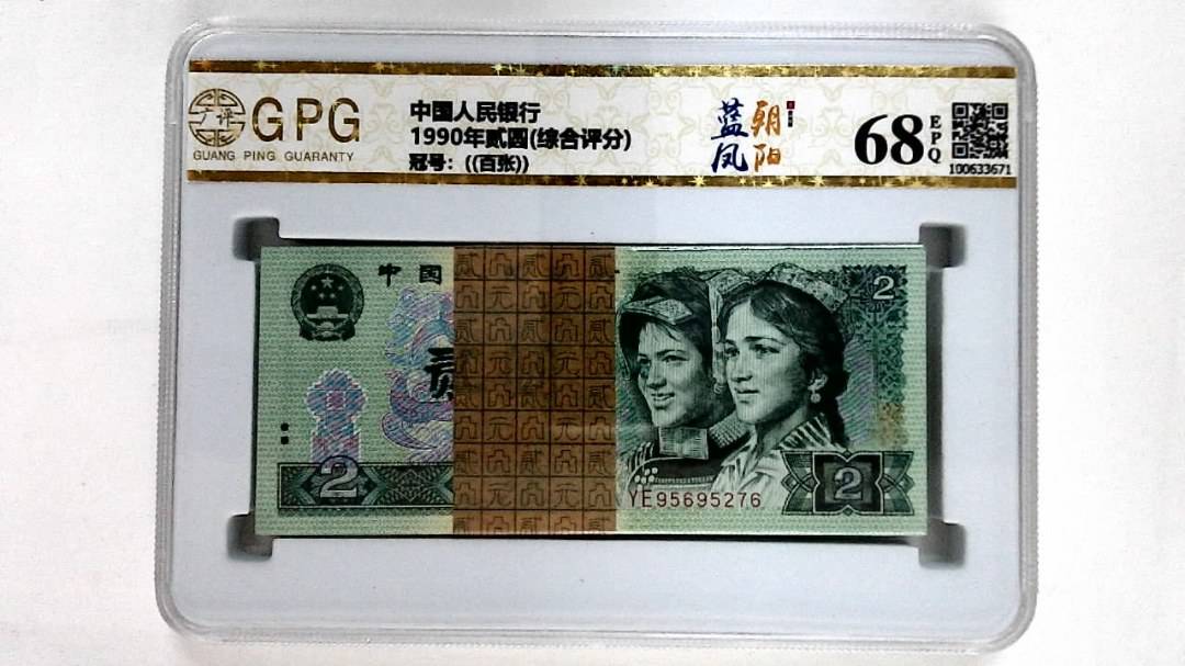 1990年贰圆(综合评分)