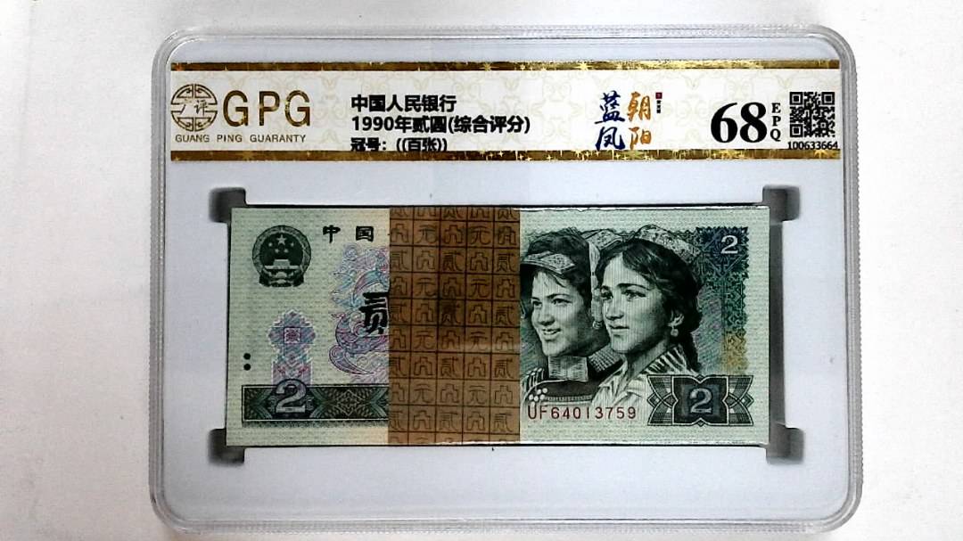1990年贰圆(综合评分)
