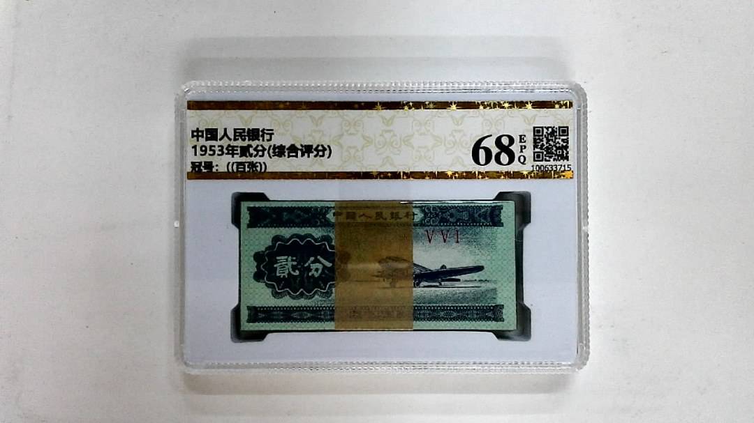 1953年贰分(综合评分)
