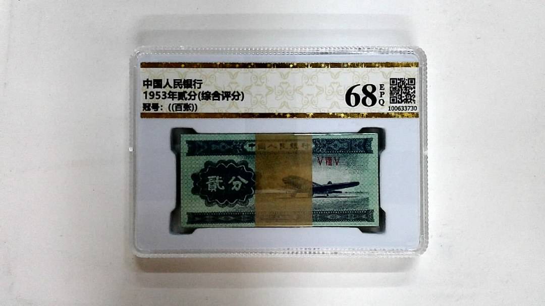 1953年贰分(综合评分)
