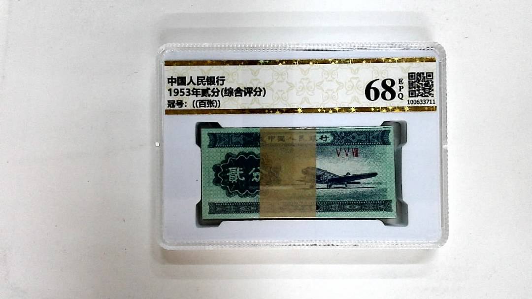 1953年贰分(综合评分)