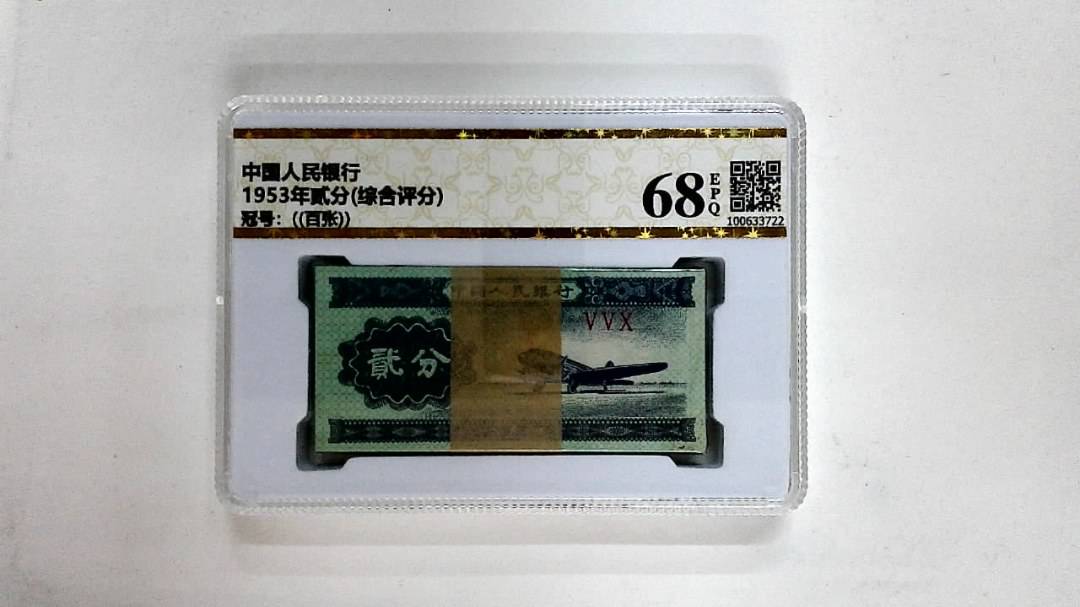 1953年贰分(综合评分)