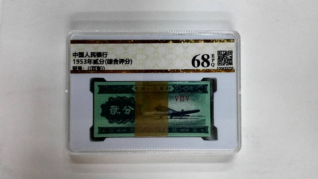 1953年贰分(综合评分)