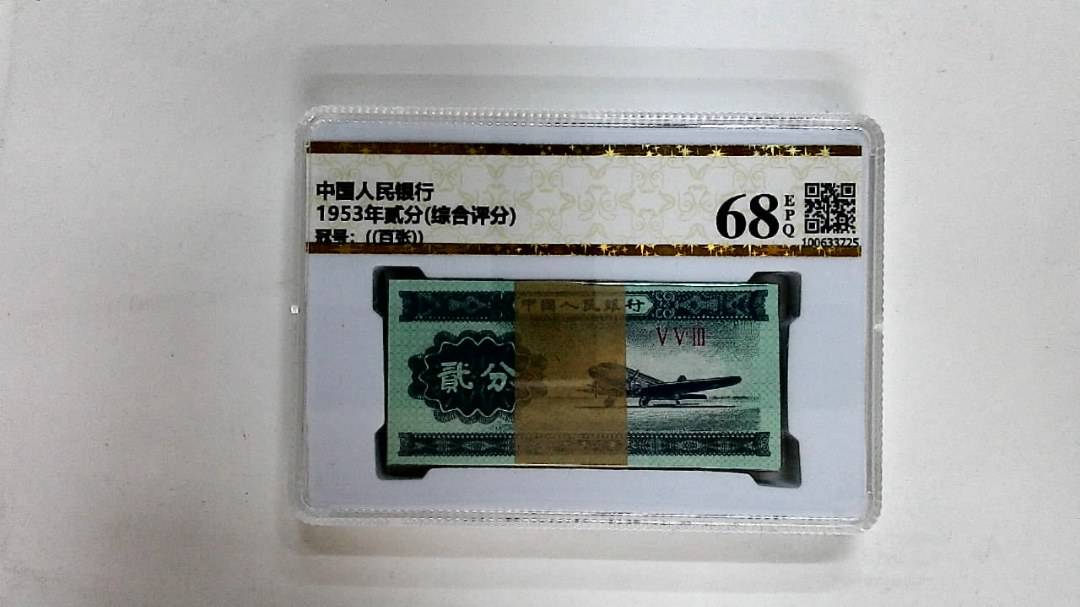 1953年贰分(综合评分)