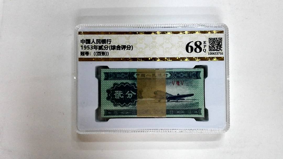 1953年贰分(综合评分)