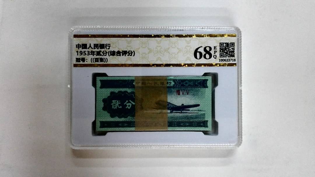 1953年贰分(综合评分)