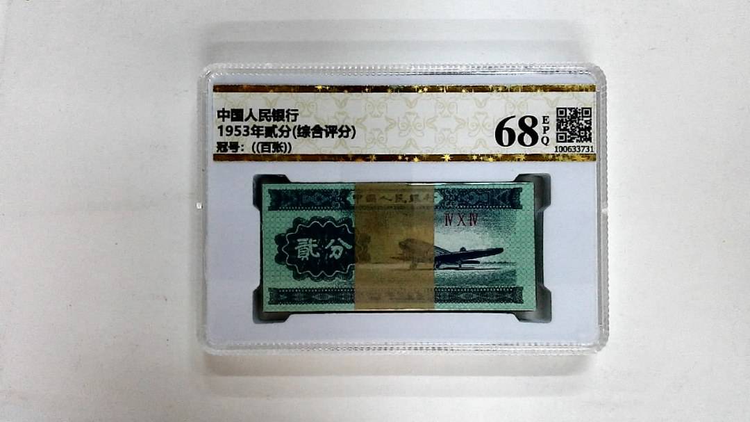 1953年贰分(综合评分)