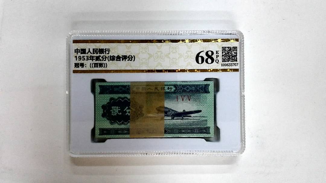 1953年贰分(综合评分)