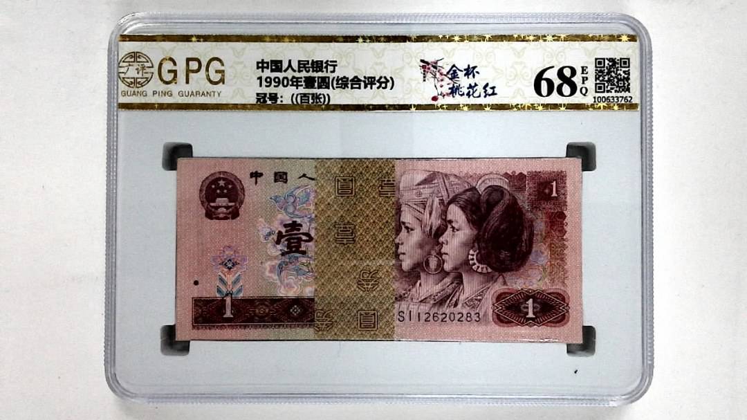 1990年壹圆(综合评分)