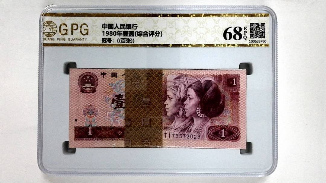 1980年壹圆(综合评分)