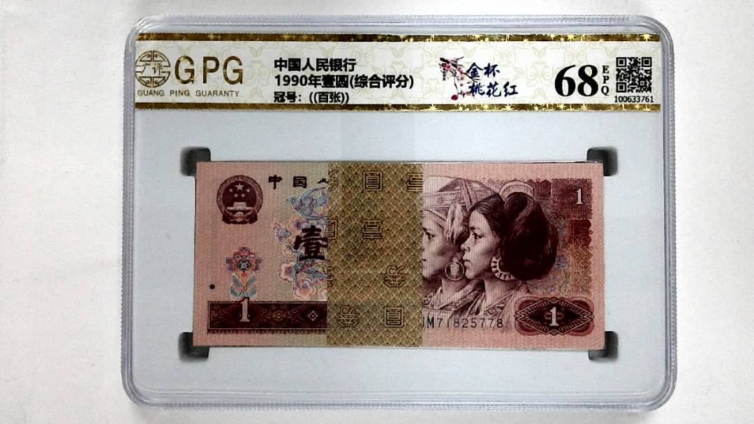 1990年壹圆(综合评分)