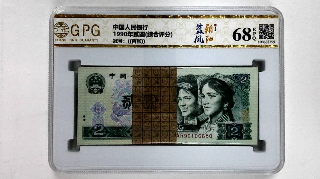 1990年贰圆(综合评分)