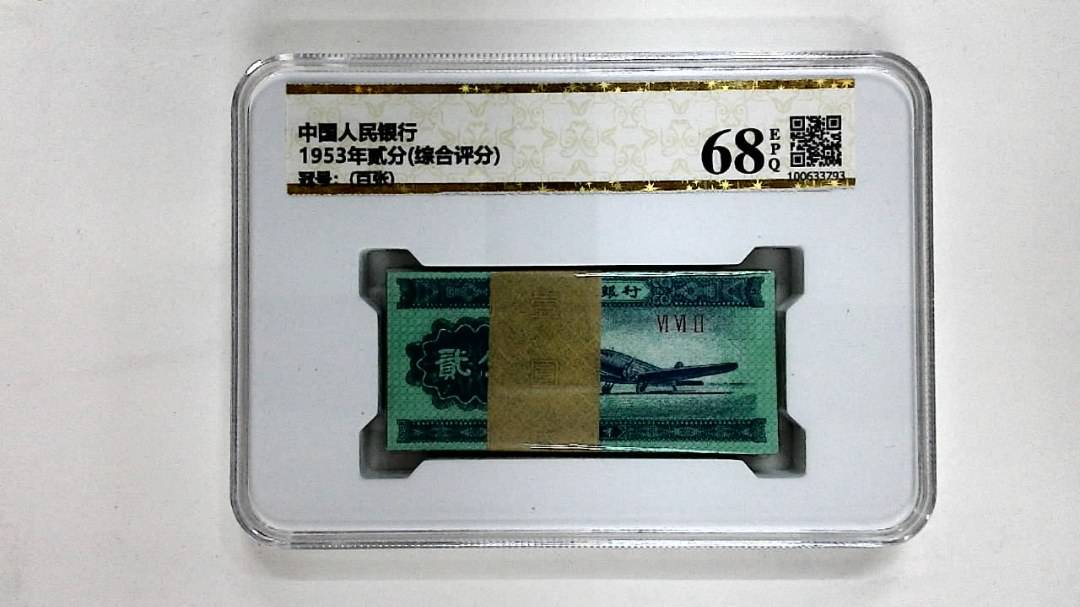 1953年贰分(综合评分)