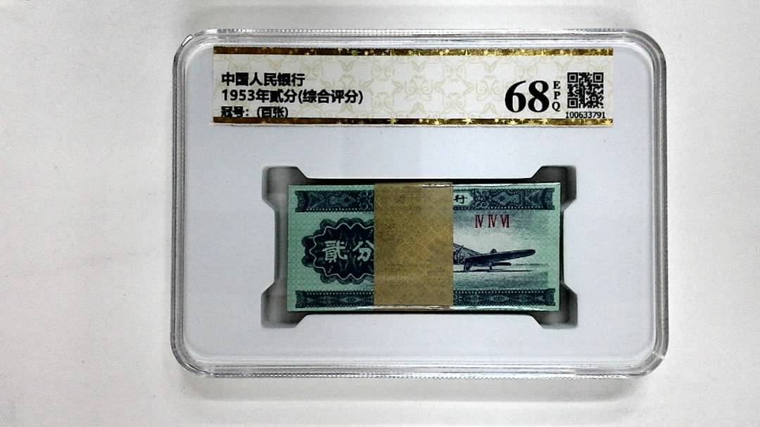 1953年贰分(综合评分)