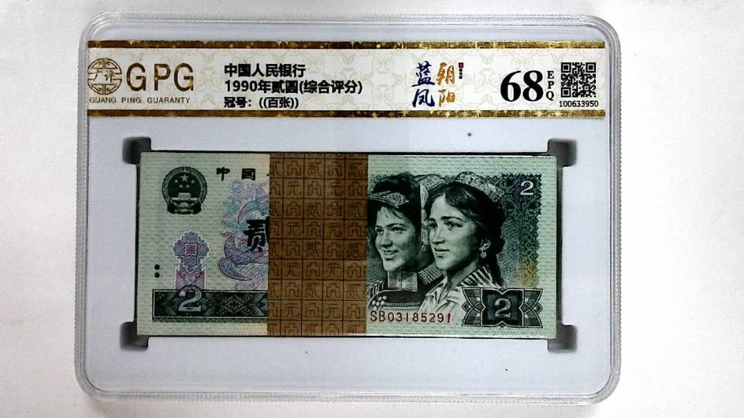 1990年贰圆(综合评分)