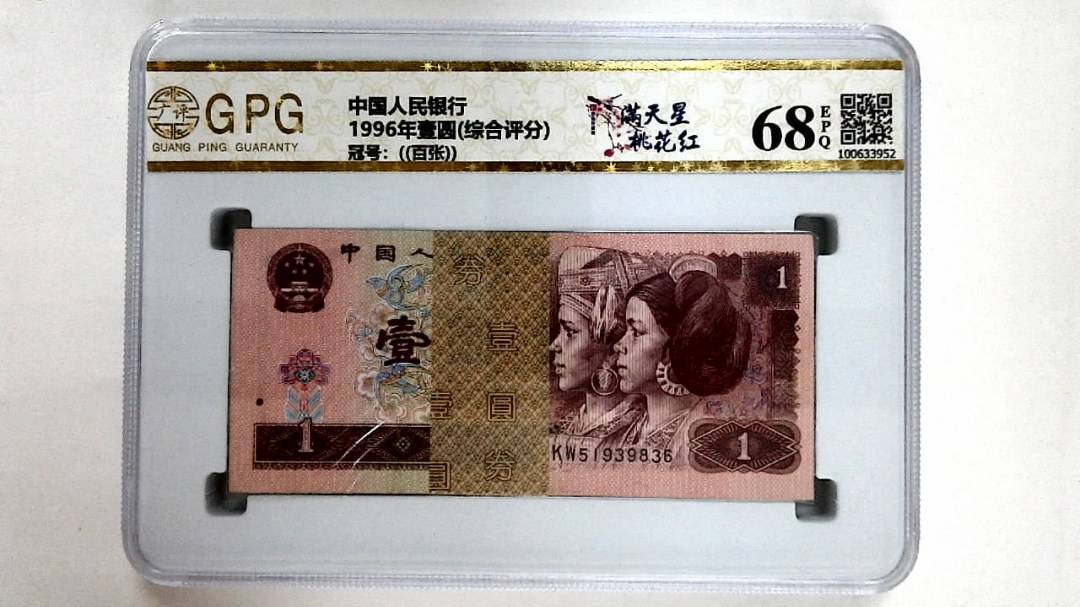 1996年壹圆(综合评分)