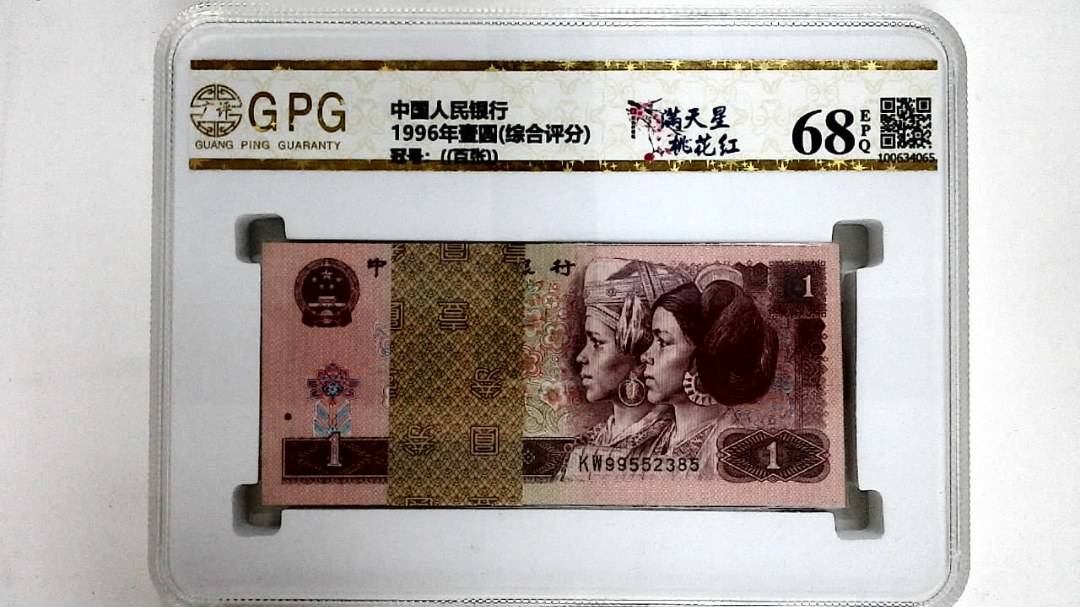 1996年壹圆(综合评分)