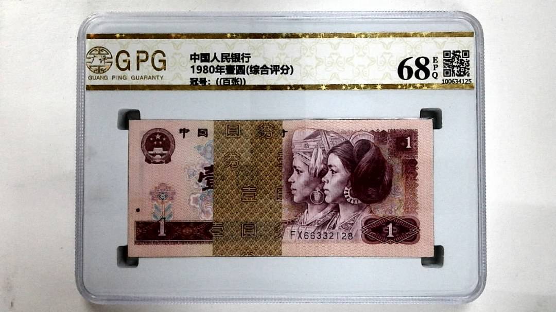 1980年壹圆(综合评分)