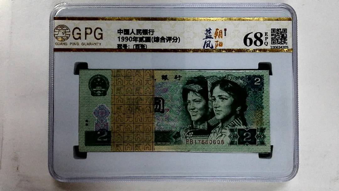 1990年贰圆(综合评分)