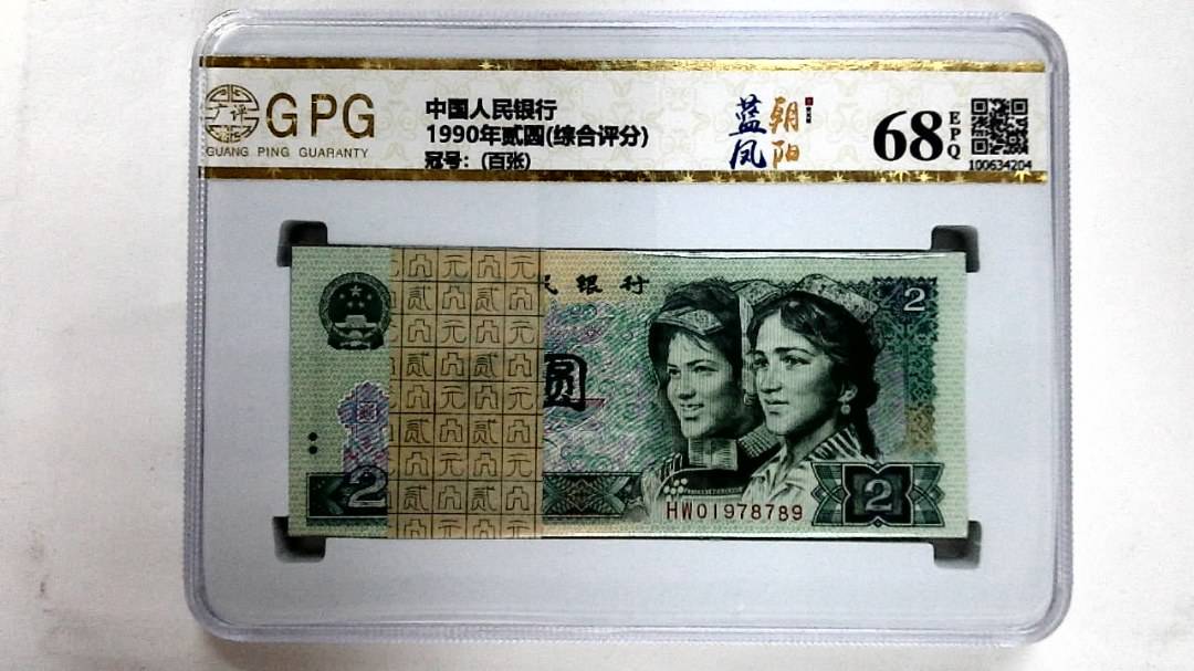 1990年贰圆(综合评分)
