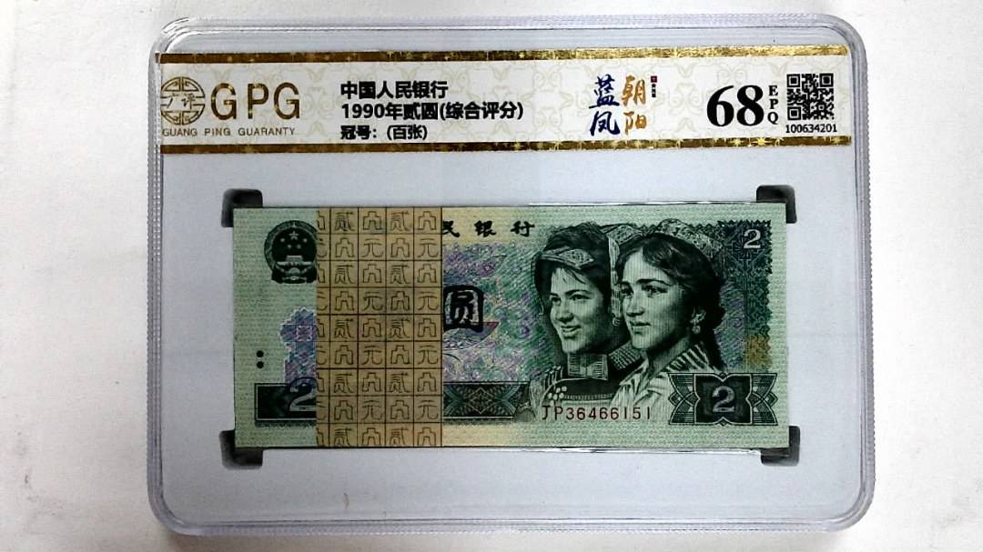 1990年贰圆(综合评分)