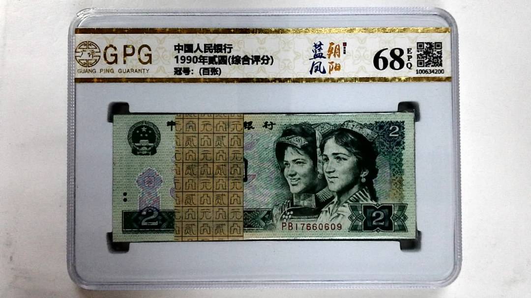 1990年贰圆(综合评分)