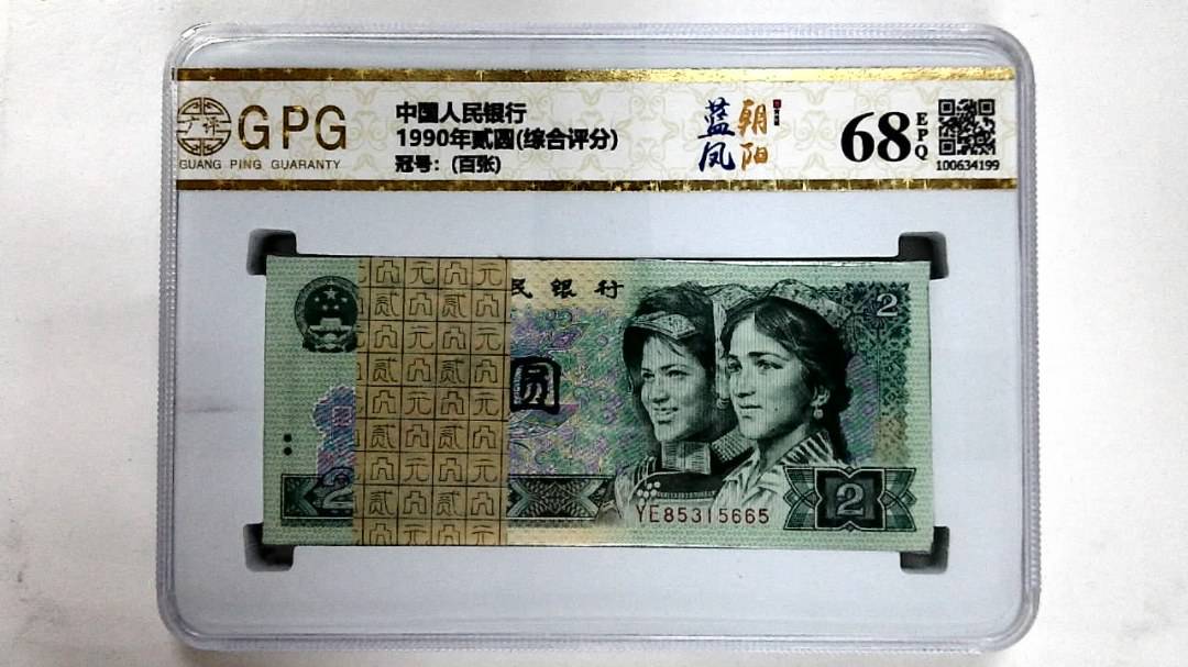 1990年贰圆(综合评分)