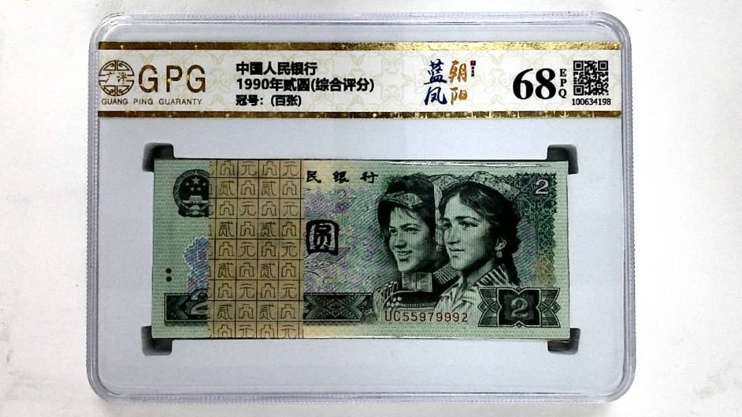 1990年贰圆(综合评分)