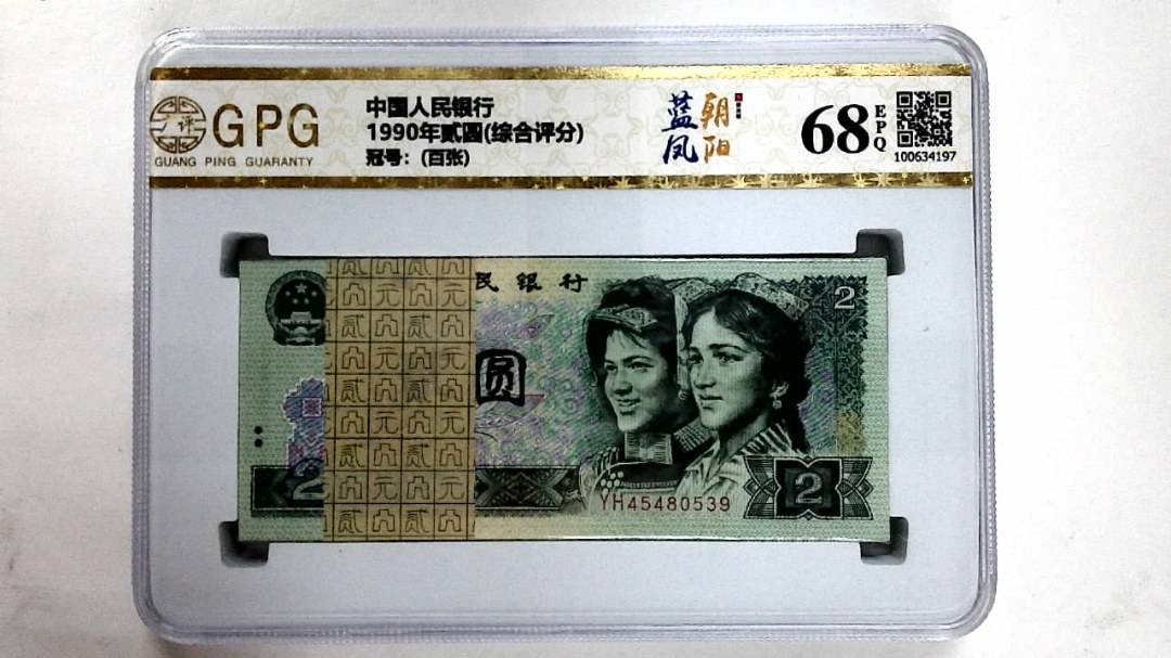 1990年贰圆(综合评分)