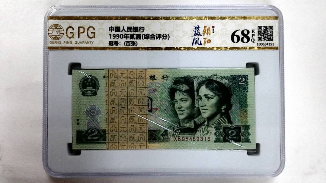 1990年贰圆(综合评分)