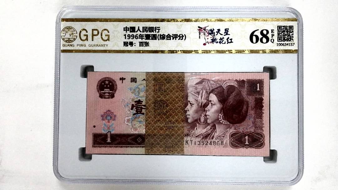 1996年壹圆(综合评分)