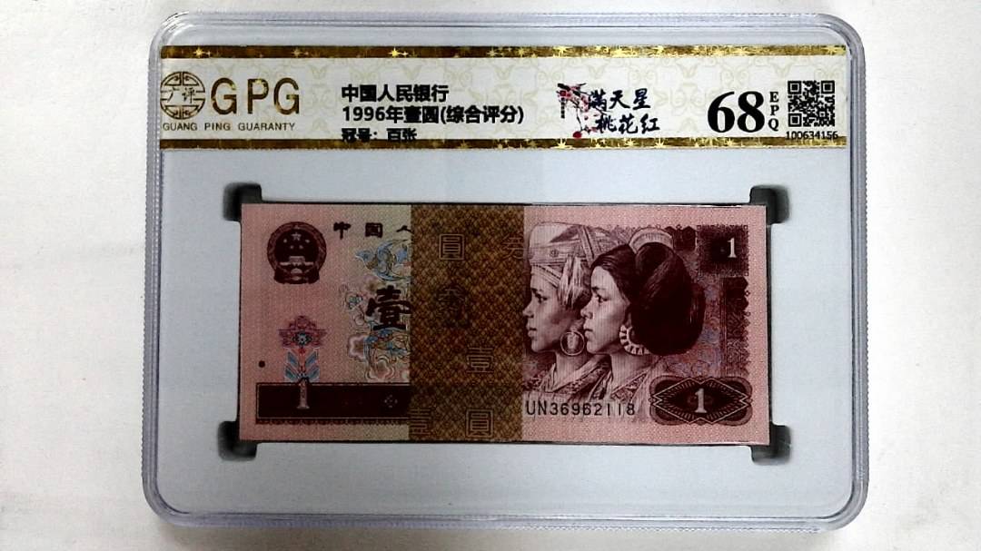 1996年壹圆(综合评分)