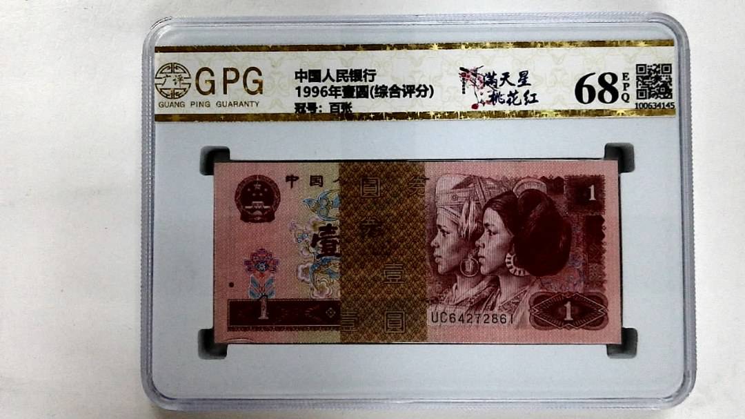 1996年壹圆(综合评分)