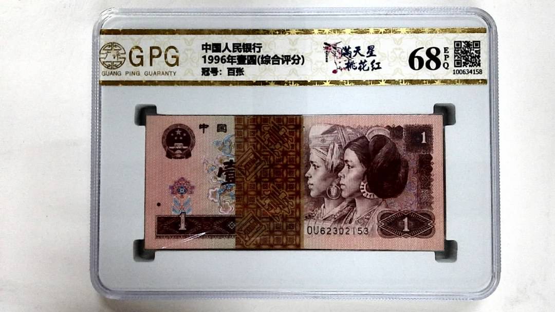 1996年壹圆(综合评分)