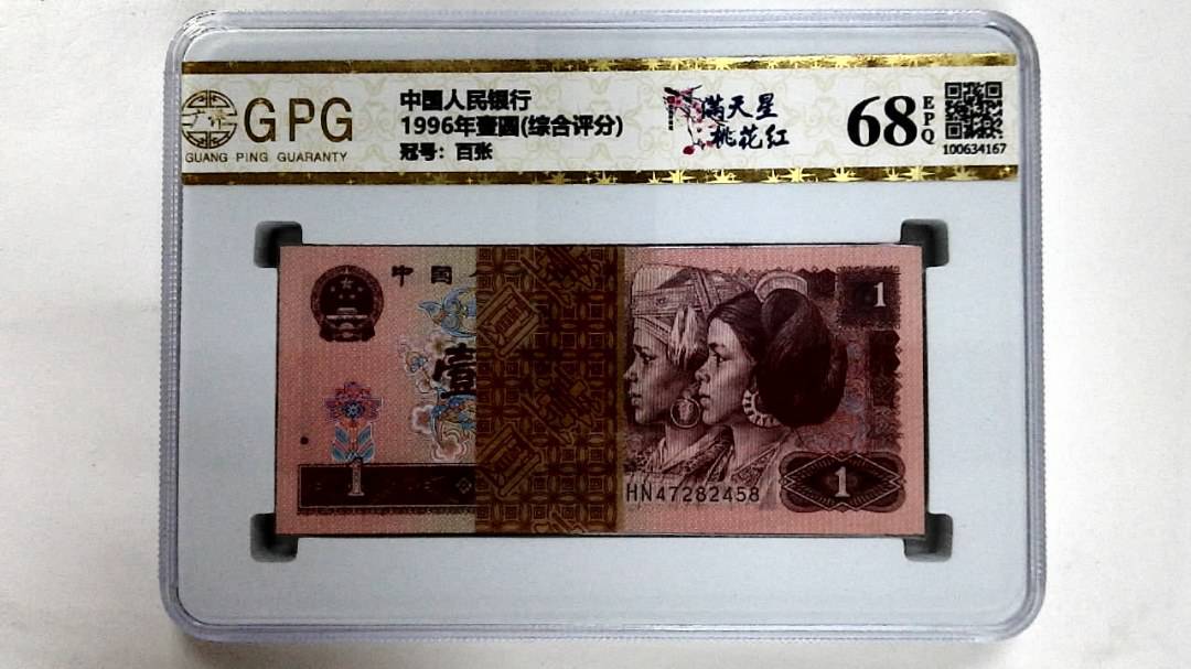 1996年壹圆(综合评分)