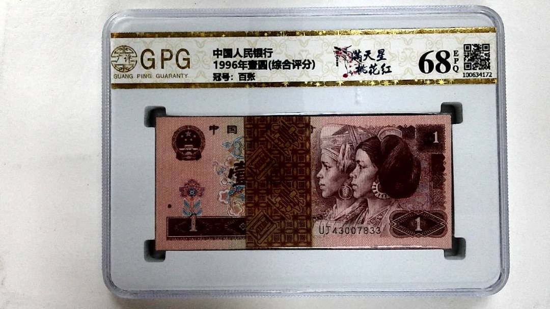 1996年壹圆(综合评分)