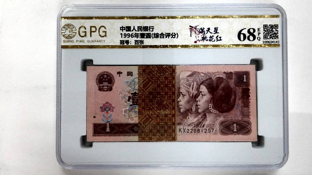 1996年壹圆(综合评分)