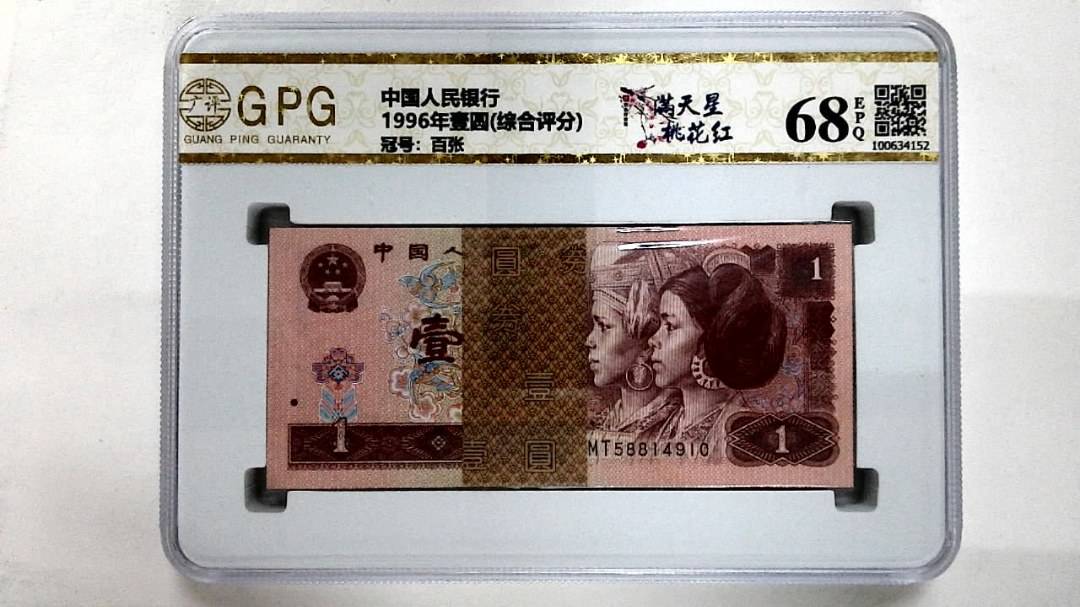 1996年壹圆(综合评分)